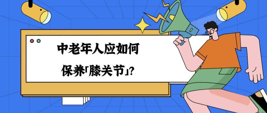 中老年人应如何保养「膝关节」？这 5 个生活习惯，很实用