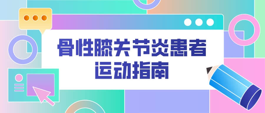 骨关节炎病人该怎样运动健身